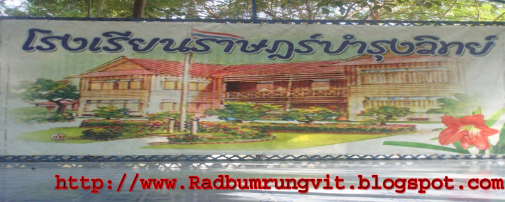 โรงเรียนราษฎร์บำรุงวิทย์