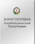 Конституция  Текст