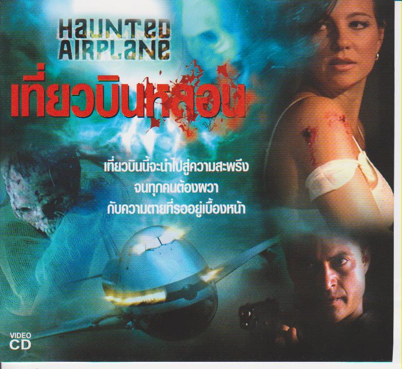 รวมกัน 100+ ภาพพื้นหลัง หนัง เลื้อยฉก เที่ยวบินระทึก พากย์ไทย คมชัด