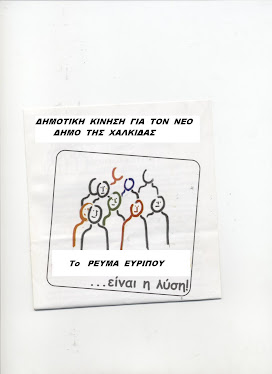 ΛΟΓΟΤΥΠΟ   ΡΕΥΜΑ  ΕΥΡΙΠΟΥ