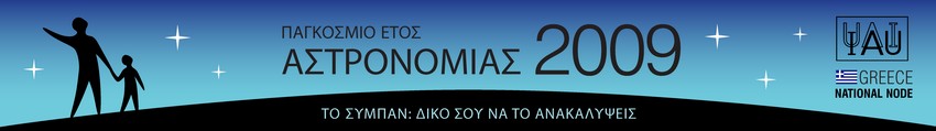 Παγκόσμιο Έτος Αστρονομίας 2009