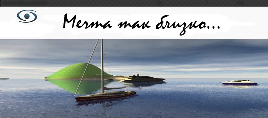 Мечта так близко!