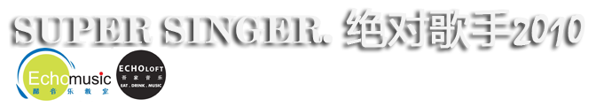 绝对歌手2010