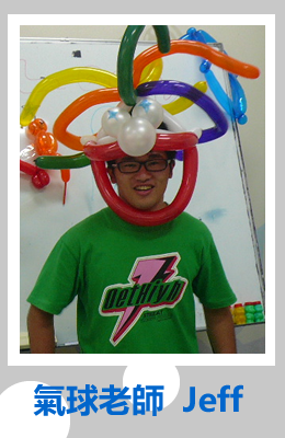 造型氣球教學老師