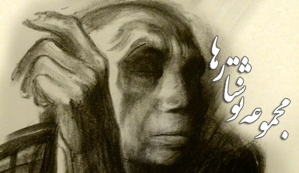 مجموعه نوشتارها