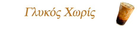 Γλυκος χωρις