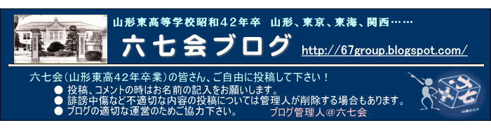 六七会ブログ（山形東高昭和４２年卒同窓会）