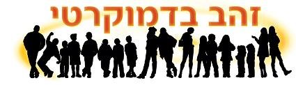 זהב בדמוקרטי zahav.demokrati