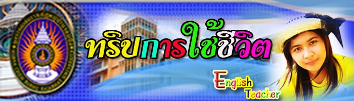ทริบการใช้ชีวิต