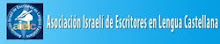 Asociación Israelí de Escritores en Lengua Castellana