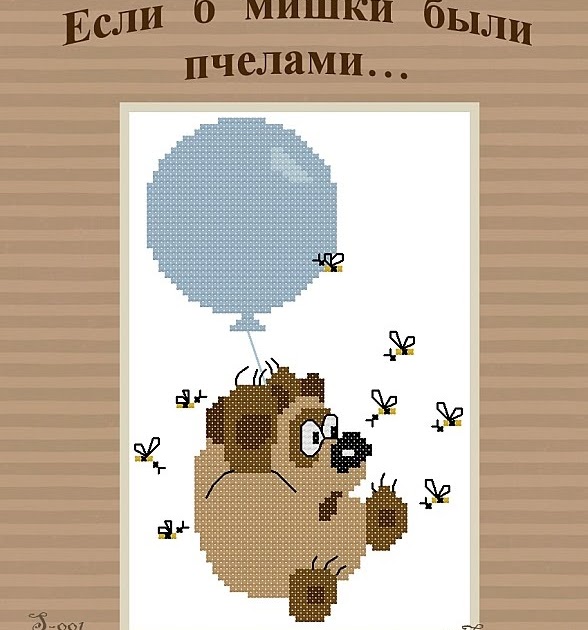 винни пух если б мишки были пчелами. если б мишки были пчелами. если мишки были пчелами. если бы мишки были пчелками. если б мишки были пчелами стих.