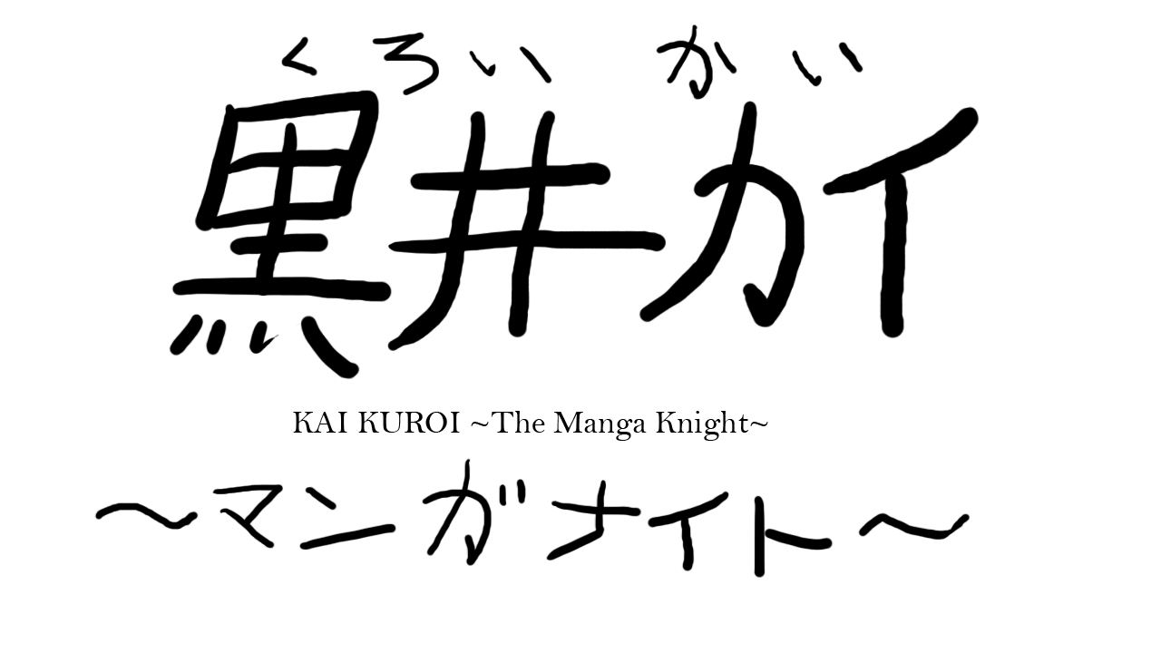 Kai Kuroi ~Blog~ 黒井カイ〜ブログ〜