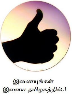 இளைய தமிழகத்திற்கு உதவுங்கள்...!