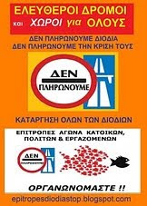 Επιτροπές αγώνα κατοίκων, πολιτών & εργαζομένων ενάντια στα διόδια