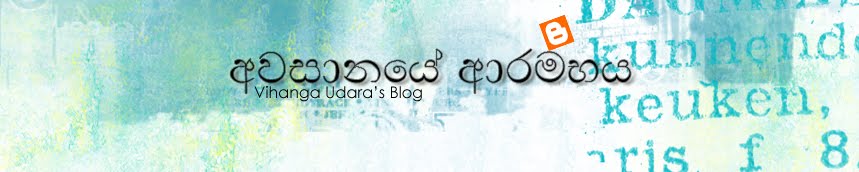 අවසාන‍යේ ආරම්භය