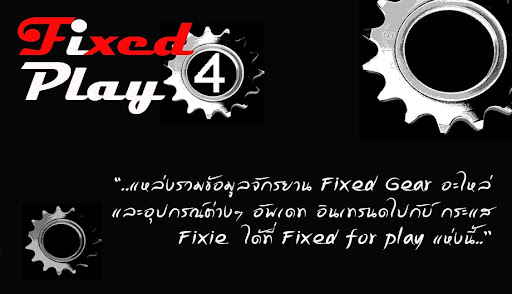 จักรยานและอะไหล่ Fixed Gear....Fixed Gear in Thailand