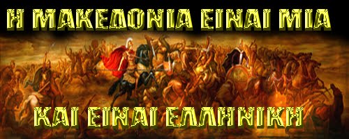 Νικόλαος Μάρτης προς Νίμιτς: "Η Μακεδονία είναι μία και είναι Ελληνική"