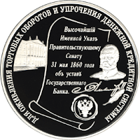 Памятная монета: 140-летие Банка России.Здание Ассигнационного банка, Санкт-Петербург