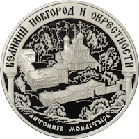 Монета: Антониев монастырь, Великий Новгород