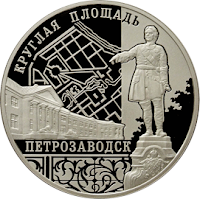 Монета Ансамбль Круглой площади Петрозаводск