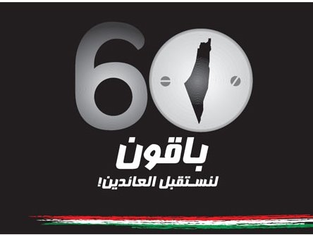 [60nakba.jpg]
