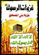 [ØºØ²ÙˆØ©+Ø¨Ù†Ù‰+Ø§Ù„Ù…ØµØ·Ù„Ù‚.jpg]