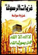 [ØºØ²ÙˆØ©+Ù…Ø¤ØªØ©.jpg]