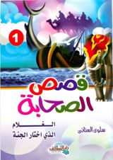 [Ø§Ù„ØºÙ„Ø§Ù…+Ø§Ù„Ø°Ù‰+Ø¥Ø®ØªØ§Ø±+Ø§Ù„Ø¬Ù†Ù‡.jpg]