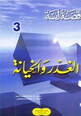 [Ø§Ù„ØºØ¯Ø±+Ùˆ+Ø§Ù„Ø®ÙŠØ§Ù†Ø©.jpg]