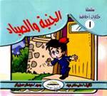 [Ø§Ù„Ø¬Ù†ÙŠØ©+Ùˆ+Ø§Ù„ØµÙŠØ§Ø¯.jpg]