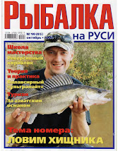 "Рыбалка на Руси" №10, 2009г.