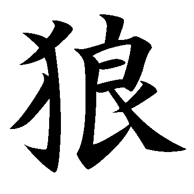 Kanji " ookami " que em japonês significa Lobo