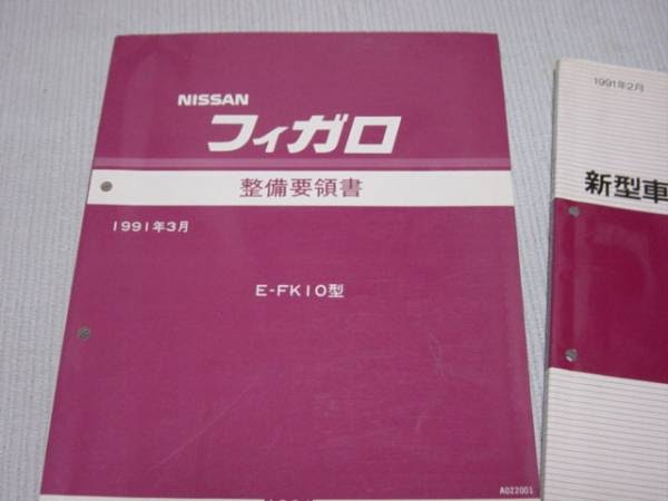 日産 フィガロ 新型車解説書 日産 フィガロ 新型車解説書 日産 フィガロ 取扱説明書