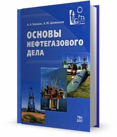 основы нефтегазового дела учебник коршак шаммазов. книги по нефтегазовому делу. основы нефтегазового дела учебник. коршак основы нефтегазового дела. книга основы нефтегазового дела.