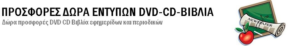 ΠΡΟΣΦΟΡΕΣ ΔΩΡΑ ΕΝΤΥΠΩΝ DVD-CD-ΒΙΒΛΙΑ