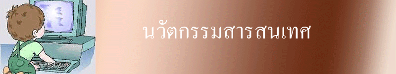 การจัดการนวัตกรรมและสารสนเทศ