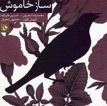 Shajarian, Saz-e khamush, Silent lute, album cover