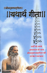 यथार्थ गीता- श्रीमदभगवतगीता