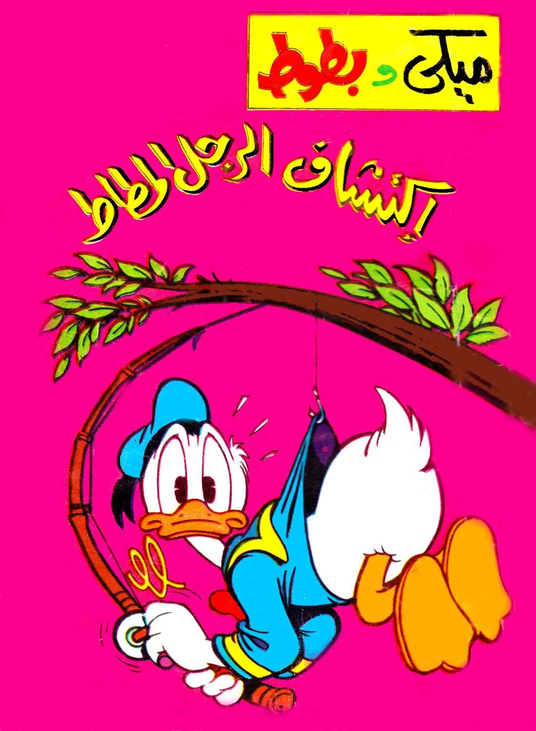 قصص ميكي و بطوط السلسلة كاملة خلفيه بنفسجية مع صورة بطوط يصتاد نفسه معلق علي فرع شجرة غلاف مجلد