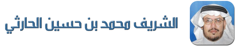 ( قلم الشريف ) مدونة / الدكتور الشريف محمد بن حسين الحارثي