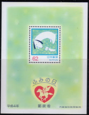1992年日本国　「ふみの日」の切手シート