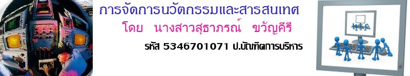 การจัดการนวัตกรรมและสารสนเทศ