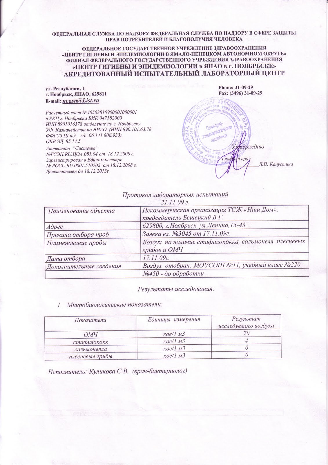 протокол отбора проб воздуха 2021. акт отбора проб атмосферного воздуха образец. протокол лабораторных исследований промышленных выбросов. протокол испытаний воздуха рабочей зоны. протокол исследования воздуха.