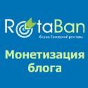 RotaBan - заработок на блоге