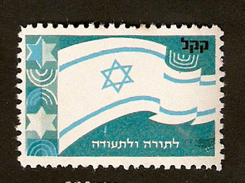 Stars of David JNF stamp LeThorah Veliteudah