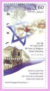Star of David Hundred Years of Religious Zionist Education Stamp