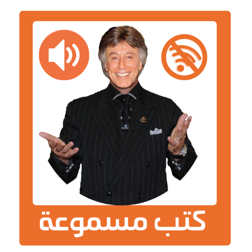 كتب د. ابراهيم الفقي مسموعة -بدون نت