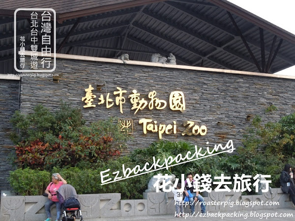 台北木柵動物園攻略：參觀心得+台北市立動物園地圖(11月更新)